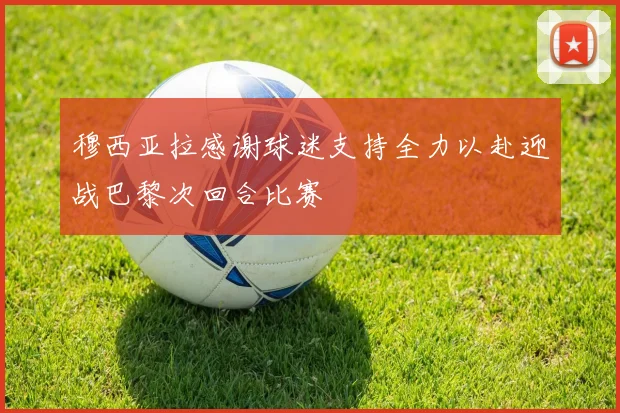 穆西亚拉感谢球迷支持全力以赴迎战巴黎次回合比赛