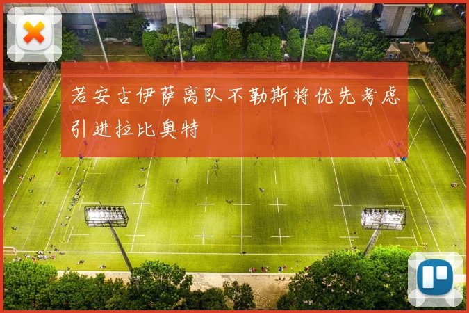 若安古伊萨离队不勒斯将优先考虑引进拉比奥特