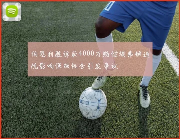伯恩利胜诉获4000万赔偿埃弗顿违规影响保级机会引发争议