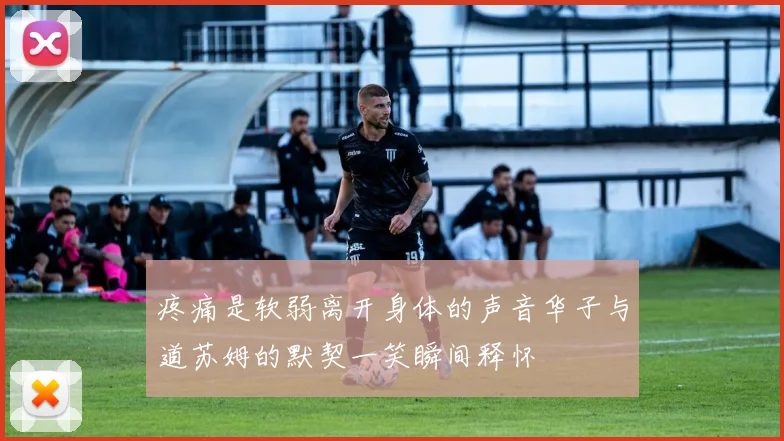 疼痛是软弱离开身体的声音华子与道苏姆的默契一笑瞬间释怀