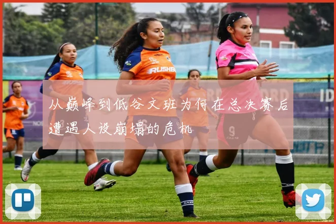从巅峰到低谷文班为何在总决赛后遭遇人设崩塌的危机